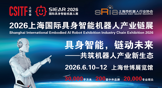 2026CHINA(華東)SIEAR上海國際機(jī)器人展覽會-誠邀您的參與!